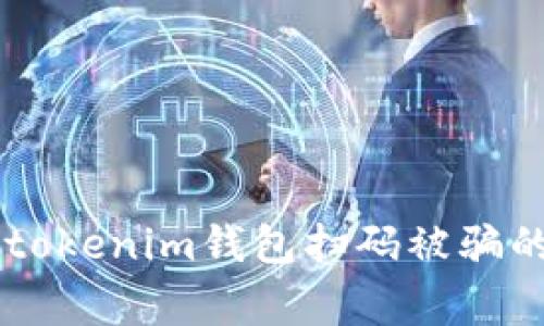 警惕！使用Tokentokenim钱包扫码被骗的危害与防范指南