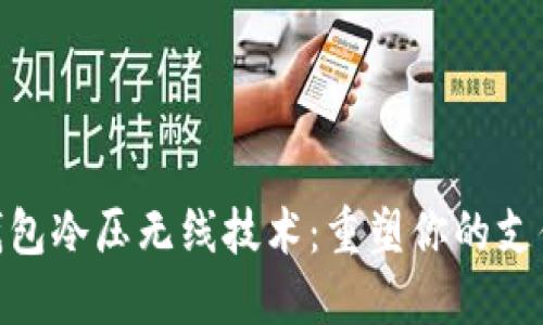 探索钱包冷压无线技术：重塑你的支付体验