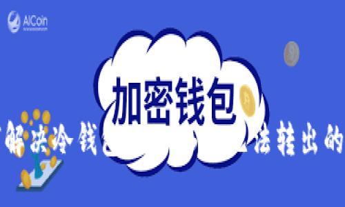 如何解决冷钱包中的USDT无法转出的难题