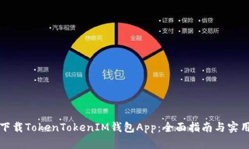轻松下载TokenTokenIM钱包App：全面指南与实用技巧