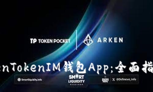 轻松下载TokenTokenIM钱包App：全面指南与实用技巧