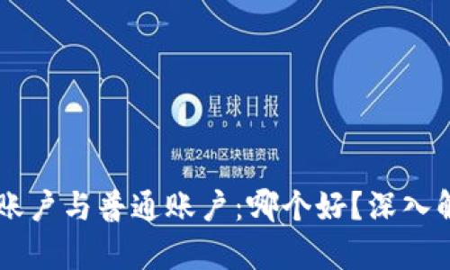 冷钱包HD账户与普通账户：哪个好？深入解析安全性