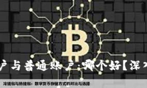 冷钱包HD账户与普通账户：哪个好？深入解析安全性