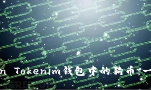 轻松管理你的Token Tokenim钱包中的狗币：一场数字资产的冒险
