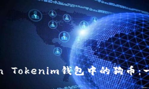 轻松管理你的Token Tokenim钱包中的狗币：一场数字资产的冒险
