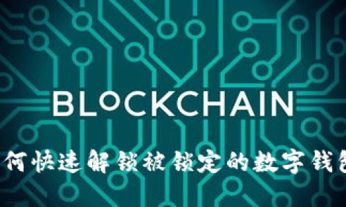 如何快速解锁被锁定的数字钱包？