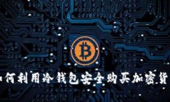 如何利用冷钱包安全购买加密货币
