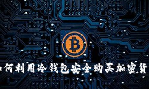 如何利用冷钱包安全购买加密货币