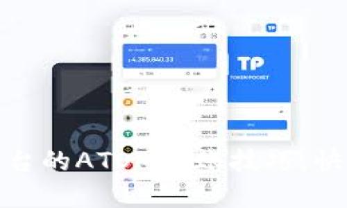 轻松掌握Tokenim平台的ATOM转账技巧，快速完成加密货币交易