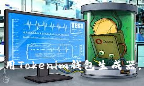 如何快速下载和使用Tokenim钱包生成器，轻松管理加密资产