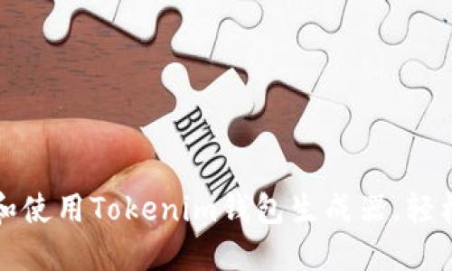 如何快速下载和使用Tokenim钱包生成器，轻松管理加密资产