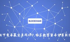 轻松下载币赢交易所APP，畅享数字货币交易新体