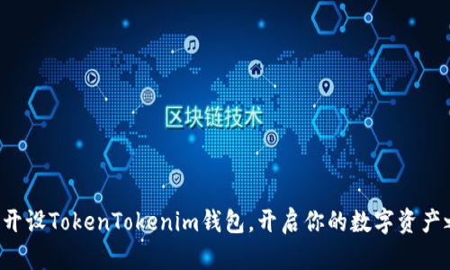 轻松开设TokenTokenim钱包，开启你的数字资产之旅！