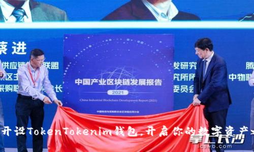 轻松开设TokenTokenim钱包，开启你的数字资产之旅！