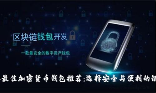 2023年最佳加密货币钱包推荐：选择安全与便利的银行服务