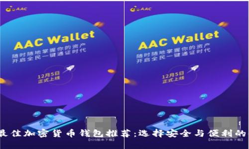 2023年最佳加密货币钱包推荐：选择安全与便利的银行服务