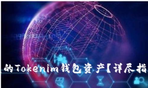 如何追回被盗的Tokenim钱包资产？详尽指导和风险防范