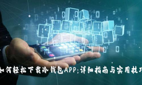 如何轻松下载冷钱包APP：详细指南与实用技巧