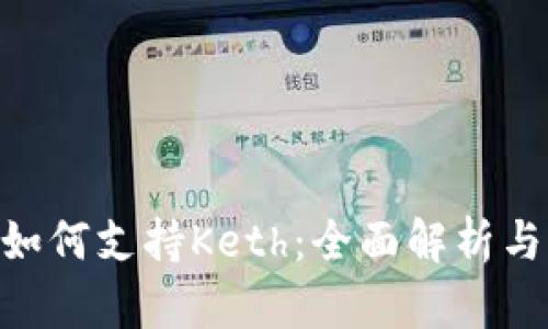 Tokenim如何支持Keth：全面解析与应用指南