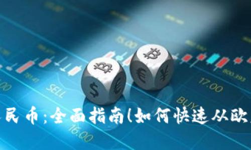 轻松提现人民币：全面指南！如何快速从欧意提取现金