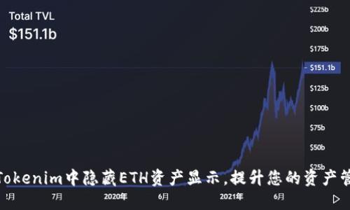 如何在Tokenim中隐藏ETH资产显示，提升您的资产管理体验