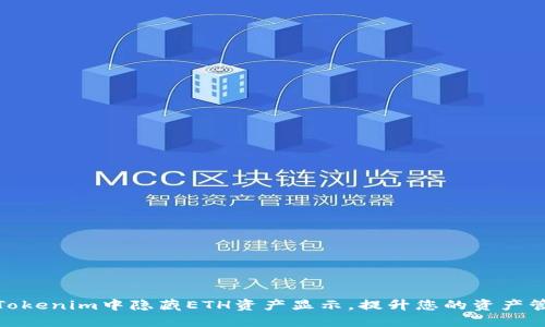 如何在Tokenim中隐藏ETH资产显示，提升您的资产管理体验