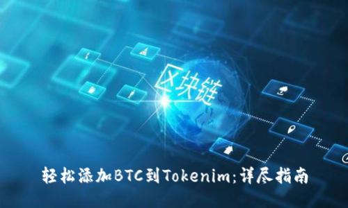 轻松添加BTC到Tokenim：详尽指南