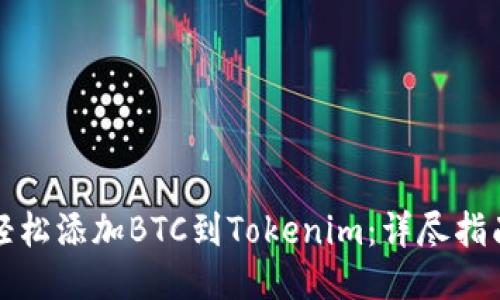 轻松添加BTC到Tokenim：详尽指南