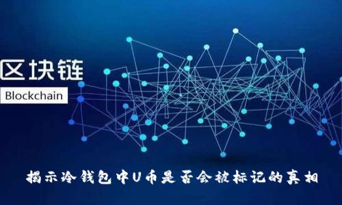 揭示冷钱包中U币是否会被标记的真相