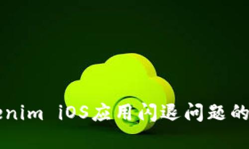解决Tokenim iOS应用闪退问题的全面指南