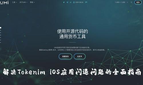 解决Tokenim iOS应用闪退问题的全面指南