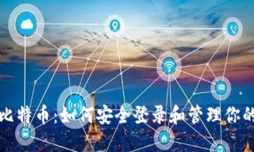 探索比特币：如何安全登录和管理你的账户