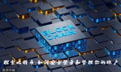探索比特币：如何安全登录和管理你的账户