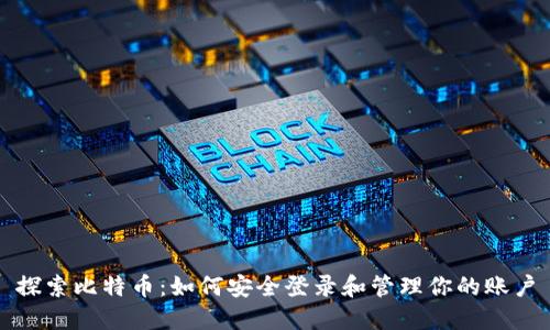探索比特币：如何安全登录和管理你的账户
