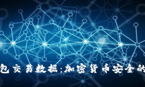 揭示冷钱包交易数据：加密货币安全的隐秘世界