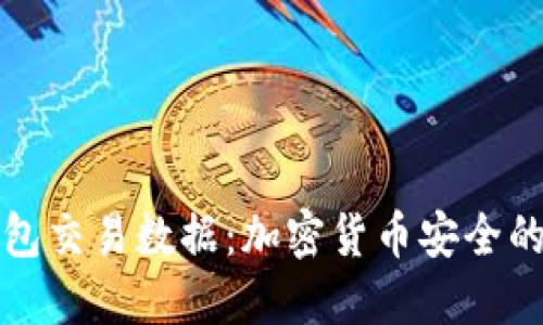 揭示冷钱包交易数据：加密货币安全的隐秘世界