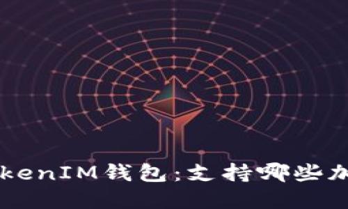 探索TokenTokenIM钱包：支持哪些加密货币交易？