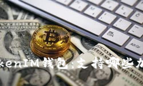 探索TokenTokenIM钱包：支持哪些加密货币交易？