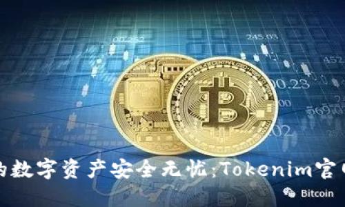 令您的数字资产安全无忧：Tokenim官网详解