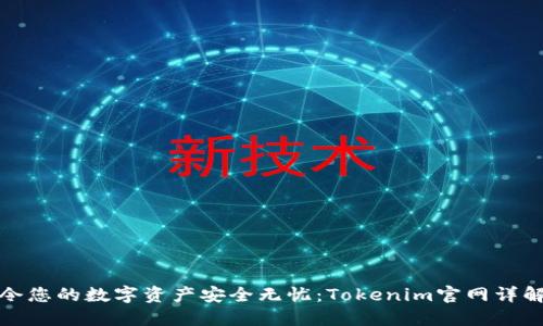 令您的数字资产安全无忧：Tokenim官网详解