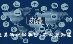揭开USDT交易的神秘面纱：你必须知道的交易套路