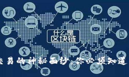 揭开USDT交易的神秘面纱：你必须知道的交易套路