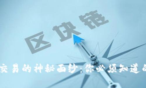 揭开USDT交易的神秘面纱：你必须知道的交易套路