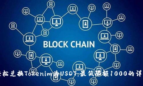 如何轻松兑换Tokenim为USDT：最低限额1000的详细指南
