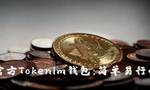 如何下载官方Tokenim钱包：简单易行的步骤指南