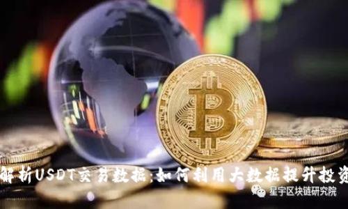 全面解析USDT交易数据：如何利用大数据提升投资决策
