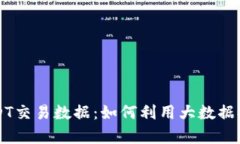 全面解析USDT交易数据：如何利用大数据提升投资