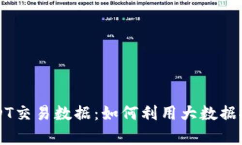 全面解析USDT交易数据：如何利用大数据提升投资决策