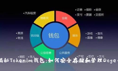 揭秘Tokenim钱包：如何安全存储和管理Doge币