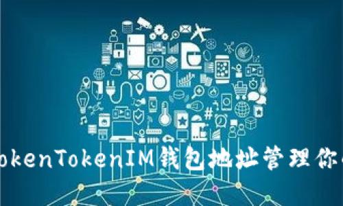 如何使用TokenTokenIM钱包地址管理你的数字资产